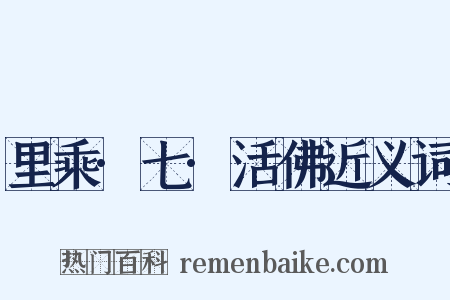 里乘·七·活佛近义词是什么意思的图片